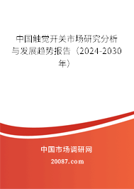 中国触觉开关市场研究分析与发展趋势报告（2024-2030年）