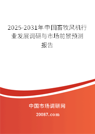 2025-2031年中国畜牧风机行业发展调研与市场前景预测报告 2025-2031年中国畜牧风机行业发展调研与市场前景预测报告