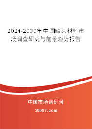 2024-2030年中国触头材料市场调查研究与前景趋势报告