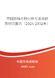 中国唇釉市场分析与发展趋势研究报告(2025-2031年) 中国唇釉市场分析与发展趋势研究报告(2025-2031年)