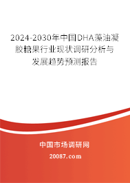 2024-2030年中国DHA藻油凝胶糖果行业现状调研分析与发展趋势预测报告