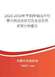 2024-2030年中国单轴光纤陀螺市场调查研究及发展前景趋势分析报告