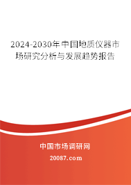 2024-2030年中国地质仪器市场研究分析与发展趋势报告