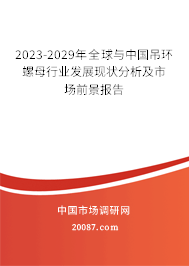 2023-2029年全球与中国吊环螺母行业发展现状分析及市场前景报告