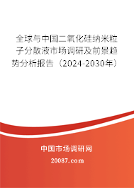 全球与中国二氧化硅纳米粒子分散液市场调研及前景趋势分析报告（2024-2030年）