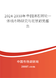 2024-2030年中国沸石转轮一体机市场研究与前景趋势报告