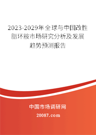 2023-2029年全球与中国改性脂环胺市场研究分析及发展趋势预测报告