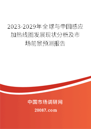 2023-2029年全球与中国感应加热线圈发展现状分析及市场前景预测报告