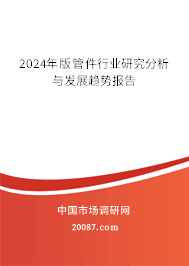 2024年版管件行业研究分析与发展趋势报告