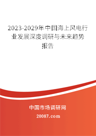 2023-2029年中国海上风电行业发展深度调研与未来趋势报告