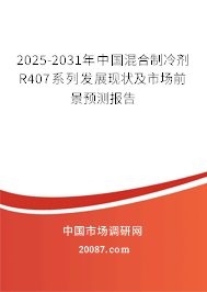 2025-2031年中国混合制冷剂R407系列发展现状及市场前景预测报告 2025-2031年中国混合制冷剂R407系列发展现状及市场前景预测报告