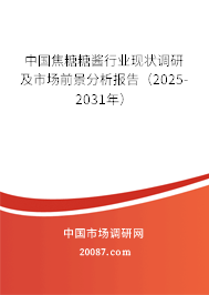 中国焦糖糖酱行业现状调研及市场前景分析报告(2025-2031年) 中国焦糖糖酱行业现状调研及市场前景分析报告(2025-2031年)