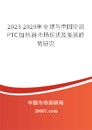 2023-2029年全球与中国空调PTC加热器市场现状及发展趋势研究