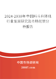 2024-2030年中国料斗升降机行业发展研究及市场前景分析报告