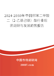 2024-2030年中国邻苯二甲酸二（2-乙基己基）酯行业现状调研与发展趋势报告