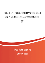 2024-2030年中国六轴关节机器人市场分析与趋势预测报告