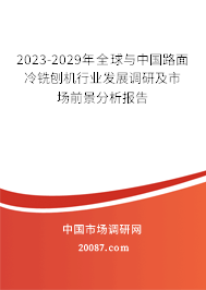 2023-2029年全球与中国路面冷铣刨机行业发展调研及市场前景分析报告