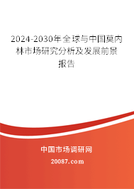 2024-2030年全球与中国莫内林市场研究分析及发展前景报告