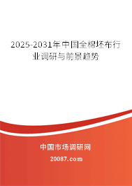 2025-2031年中国全棉坯布行业调研与前景趋势 2025-2031年中国全棉坯布行业调研与前景趋势