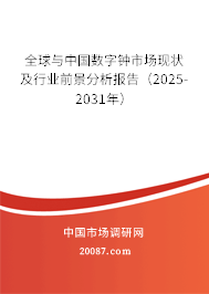 全球与中国数字钟市场现状及行业前景分析报告(2025-2031年) 全球与中国数字钟市场现状及行业前景分析报告(2025-2031年)