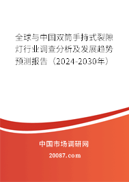 全球与中国双筒手持式裂隙灯行业调查分析及发展趋势预测报告（2024-2030年）