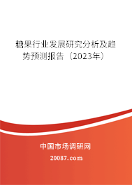 糖果行业发展研究分析及趋势预测报告（2023年）