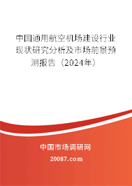 中国通用航空机场建设行业现状研究分析及市场前景预测报告（2024年）