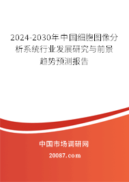 2024-2030年中国细胞图像分析系统行业发展研究与前景趋势预测报告