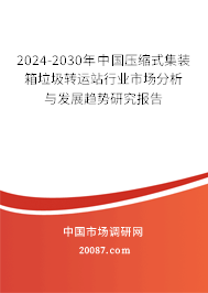 2024-2030年中国压缩式集装箱垃圾转运站行业市场分析与发展趋势研究报告