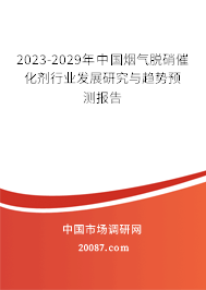 2023-2029年中国烟气脱硝催化剂行业发展研究与趋势预测报告