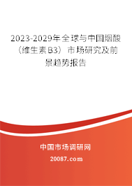 2023-2029年全球与中国烟酸（维生素B3）市场研究及前景趋势报告