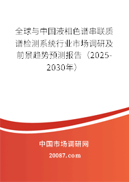 全球与中国液相色谱串联质谱检测系统行业市场调研及前景趋势预测报告(2025-2030年) 全球与中国液相色谱串联质谱检测系统行业市场调研及前景趋势预测报告(2025-2030年)