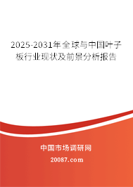 2025-2031年全球与中国叶子板行业现状及前景分析报告 2025-2031年全球与中国叶子板行业现状及前景分析报告