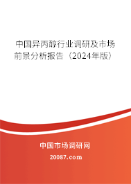 中国异丙醇行业调研及市场前景分析报告（2024年版）