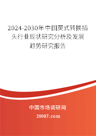 2024-2030年中国英式转换插头行业现状研究分析及发展趋势研究报告