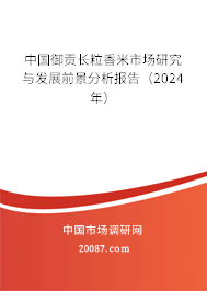 中国御贡长粒香米市场研究与发展前景分析报告（2024年）