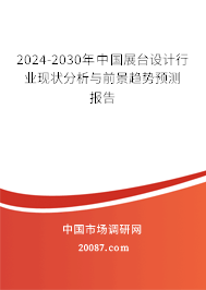 2024-2030年中国展台设计行业现状分析与前景趋势预测报告 2024-2030年中国展台设计行业现状分析与前景趋势预测报告