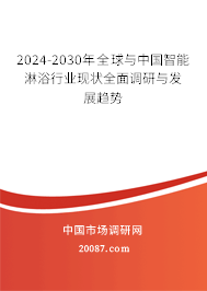 2024-2030年全球与中国智能淋浴行业现状全面调研与发展趋势