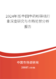 2024年版中国中药粉碎机行业深度研究与市场前景分析报告