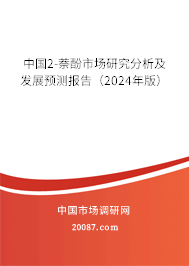 中国2-萘酚市场研究分析及发展预测报告（2024年版）