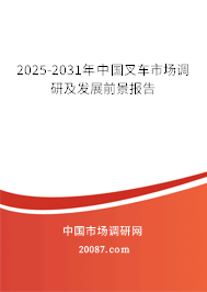 2025-2031年中国叉车市场调研及发展前景报告 2025-2031年中国叉车市场调研及发展前景报告