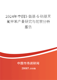 2024年中国3-氨基-6-硝基三氟甲苯产业研究与前景分析报告