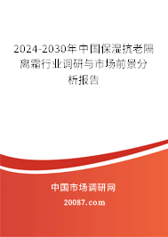 2024-2030年中国保湿抗老隔离霜行业调研与市场前景分析报告