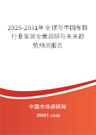 2025-2031年全球与中国布鞋行业发展全面调研与未来趋势预测报告 2025-2031年全球与中国布鞋行业发展全面调研与未来趋势预测报告