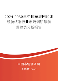 2024-2030年中国车联网通讯导航终端行业市场调研与前景趋势分析报告