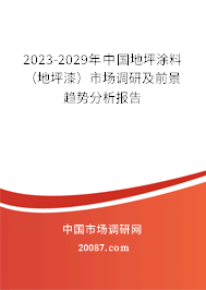 2023-2029年中国地坪涂料（地坪漆）市场调研及前景趋势分析报告