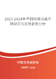 2023-2024年中国电镀设备市场研究与前景趋势分析