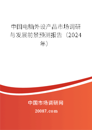 中国电脑外设产品市场调研与发展前景预测报告（2024年）