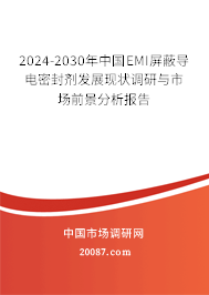 2024-2030年中国EMI屏蔽导电密封剂发展现状调研与市场前景分析报告