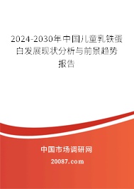 2024-2030年中国儿童乳铁蛋白发展现状分析与前景趋势报告